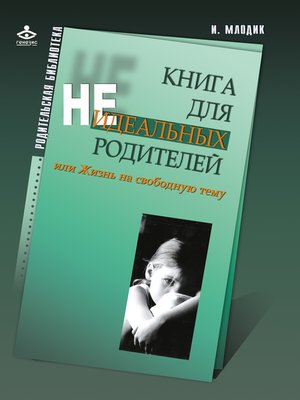 cover image of Книга для неидеальных родителей, или Жизнь на свободную тему